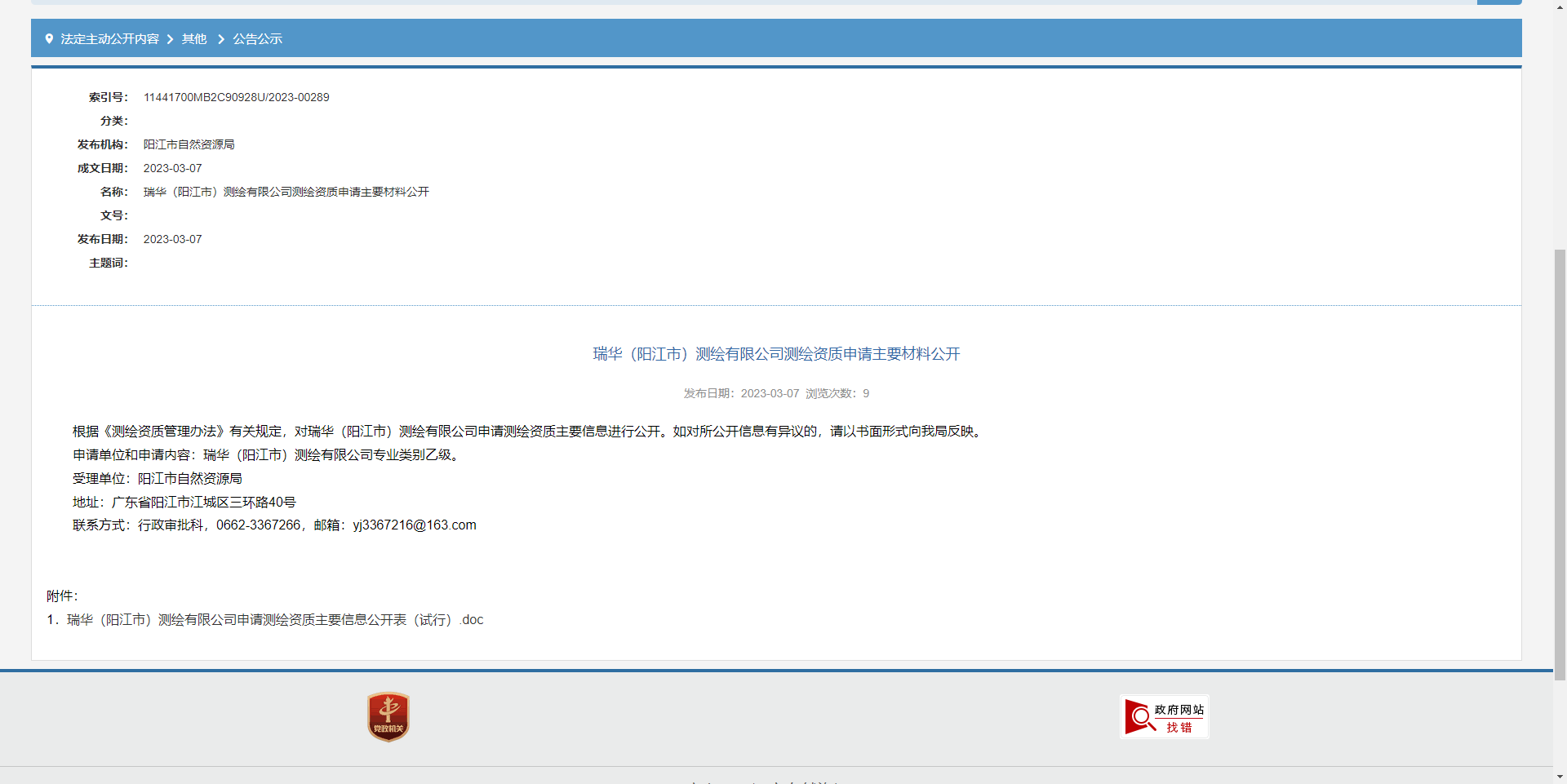 [廣東省]瑞華（陽江市）測繪有限公司測繪資質申請主要材料公開