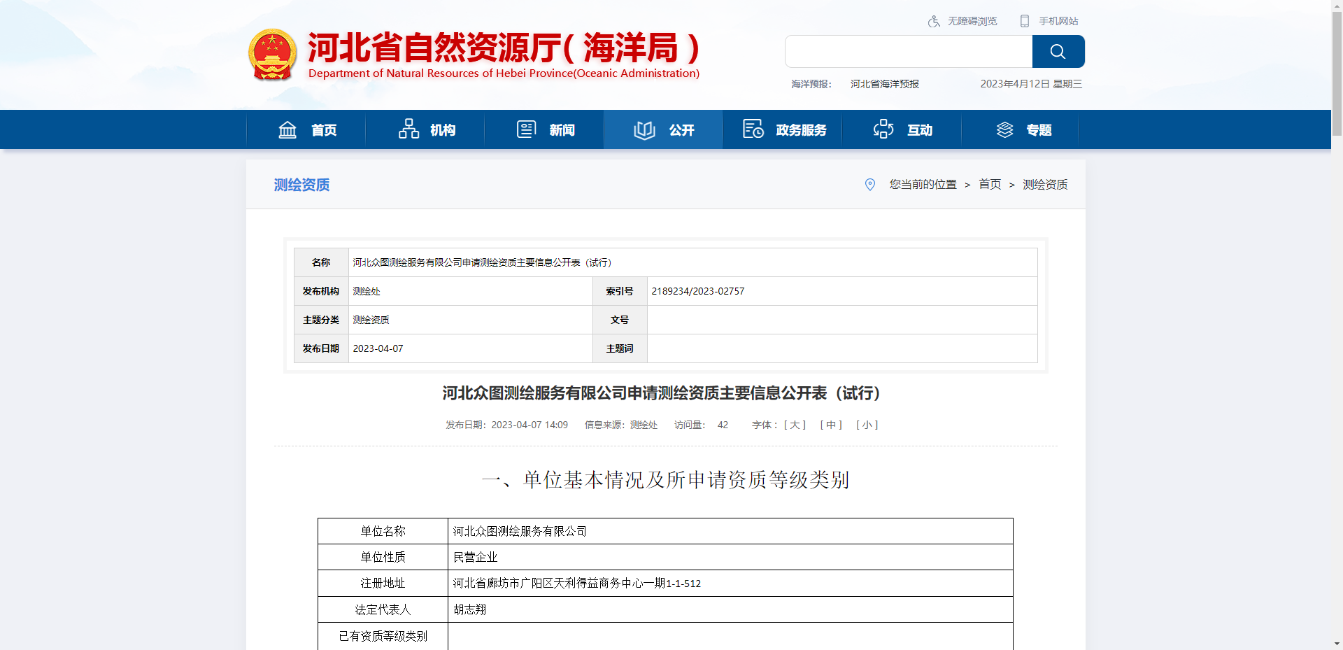 [河北省]河北眾圖測繪服務有限公司申請測繪資質主要信息公開表（試行）