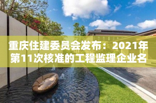 重慶住建委員會發布：2021年第11次核準的工程監理企業名單