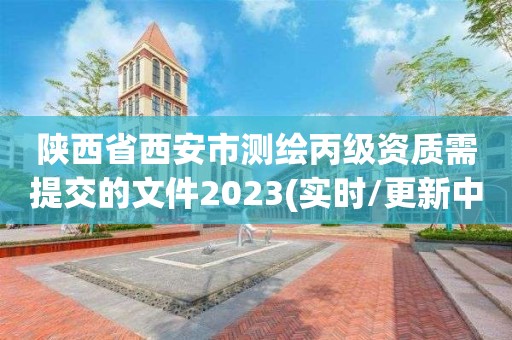 陜西省西安市測繪丙級資質需提交的文件2023(實時/更新中)