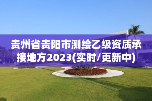 貴州省貴陽市測繪乙級資質(zhì)承接地方2023(實時/更新中)