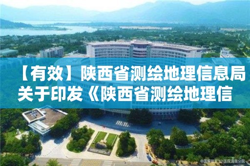 【有效】陜西省測繪地理信息局關(guān)于印發(fā)《陜西省測繪地理信息質(zhì)量監(jiān)督檢查管理辦法》的通知