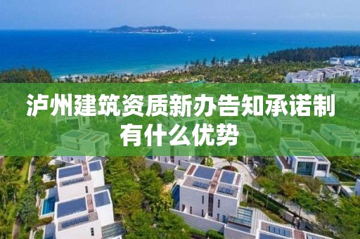 瀘州建筑資質(zhì)新辦告知承諾制有什么優(yōu)勢