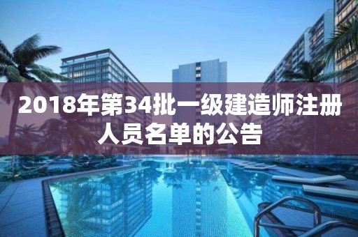 2018年第34批一級建造師注冊人員名單的公告