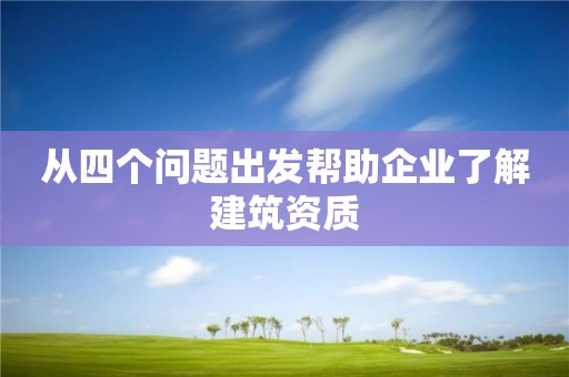 從四個問題出發幫助企業了解建筑資質