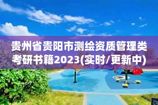 貴州省貴陽市測繪資質管理類考研書籍2023(實時/更新中)