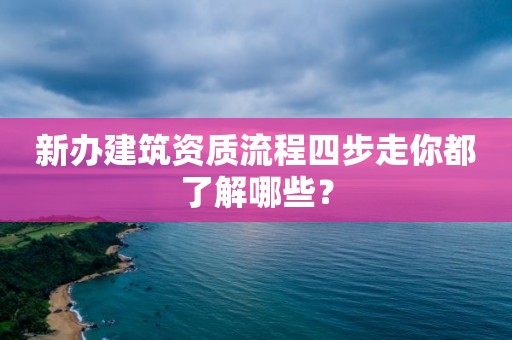 新辦建筑資質流程四步走你都了解哪些？