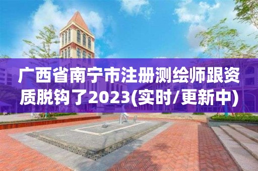 廣西省南寧市注冊測繪師跟資質脫鉤了2023(實時/更新中)