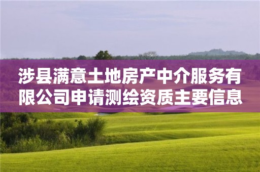 涉縣滿意土地房產中介服務有限公司申請測繪資質主要信息公開表（試行）