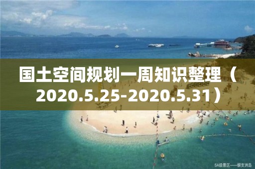 國(guó)土空間規(guī)劃一周知識(shí)整理（2020.5.25-2020.5.31）