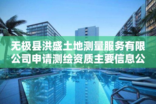 無極縣洪盛土地測量服務有限公司申請測繪資質主要信息公開表（試行）