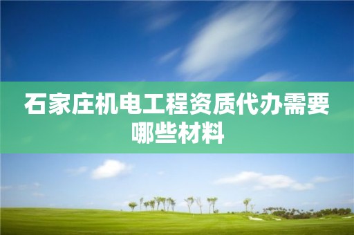 石家莊機電工程資質(zhì)代辦需要哪些材料