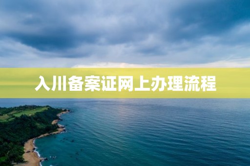 入川備案證網(wǎng)上辦理流程