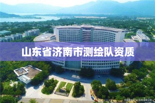 山東省濟南市測繪隊資質