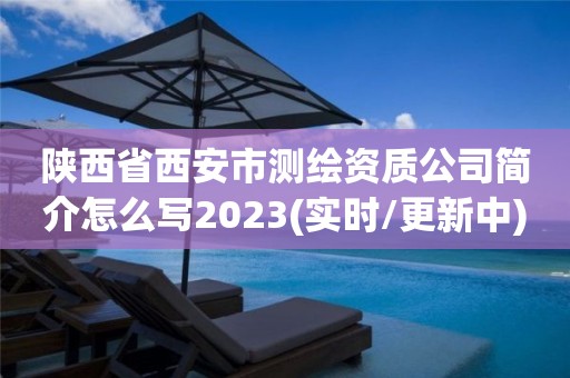 陜西省西安市測繪資質公司簡介怎么寫2023(實時/更新中)