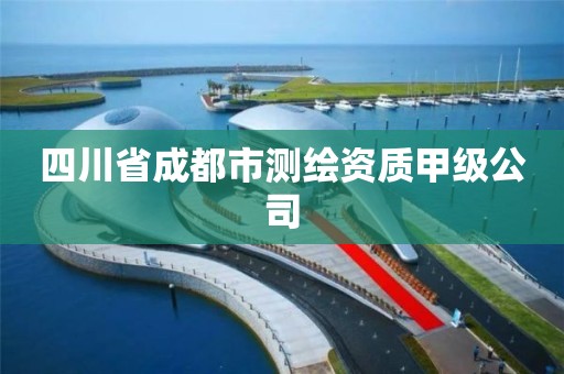 四川省成都市測繪資質甲級公司