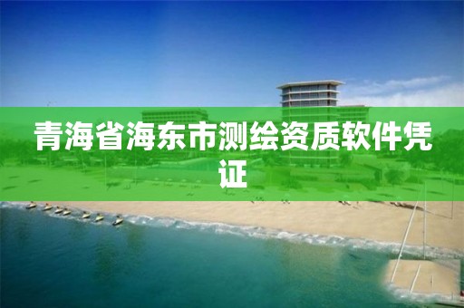 青海省海東市測繪資質軟件憑證