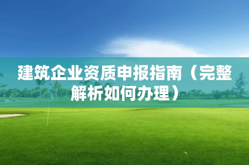 建筑企業資質申報指南（完整解析如何辦理）