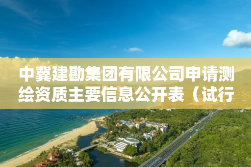 中冀建勘集團有限公司申請測繪資質主要信息公開表（試行）