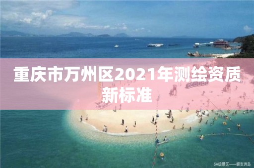 重慶市萬州區2021年測繪資質新標準