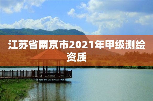 江蘇省南京市2021年甲級測繪資質(zhì)