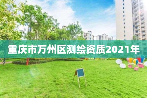 重慶市萬州區測繪資質2021年