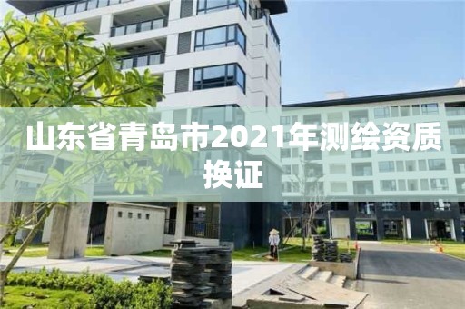 山東省青島市2021年測繪資質換證