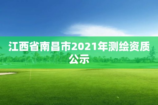 江西省南昌市2021年測(cè)繪資質(zhì)公示