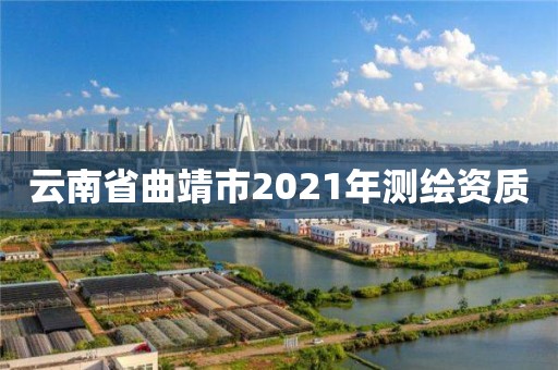 云南省曲靖市2021年測繪資質