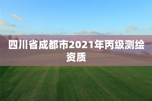 四川省成都市2021年丙級測繪資質