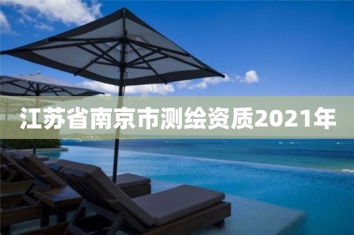 江蘇省南京市測繪資質2021年