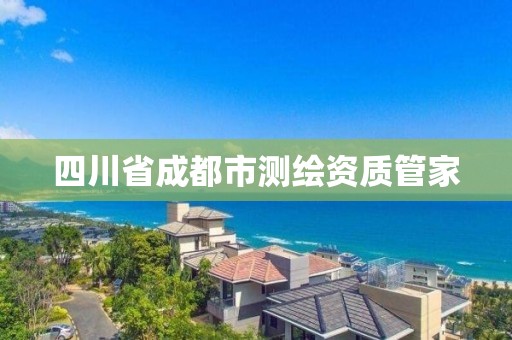 四川省成都市測繪資質管家