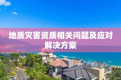 地質災害資質相關問題及應對解決方案