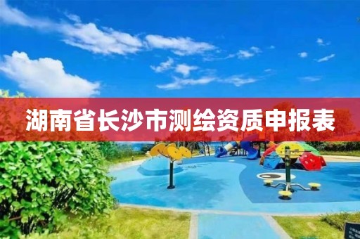 湖南省長沙市測繪資質申報表