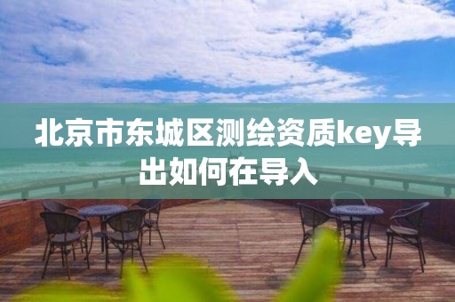 北京市東城區(qū)測繪資質key導出如何在導入