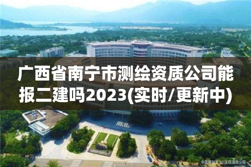 廣西省南寧市測繪資質公司能報二建嗎2023(實時/更新中)