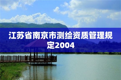 江蘇省南京市測繪資質管理規定2004