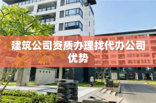 建筑公司資質辦理找代辦公司優勢