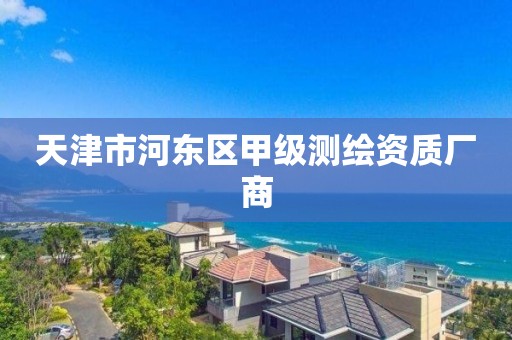 天津市河東區甲級測繪資質廠商