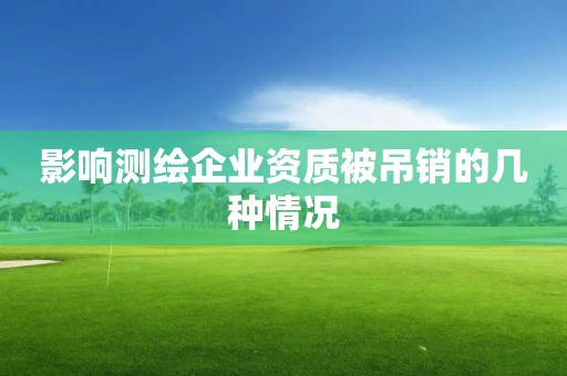 影響測繪企業(yè)資質(zhì)被吊銷的幾種情況