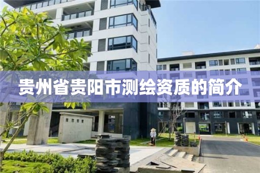 貴州省貴陽市測繪資質的簡介