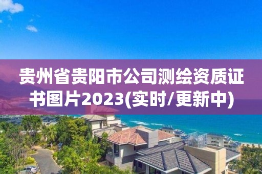 貴州省貴陽市公司測繪資質證書圖片2023(實時/更新中)