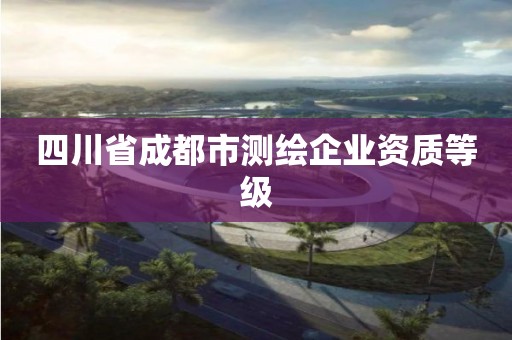 四川省成都市測繪企業資質等級