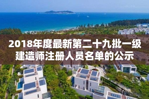 2018年度最新第二十九批一級(jí)建造師注冊(cè)人員名單的公示