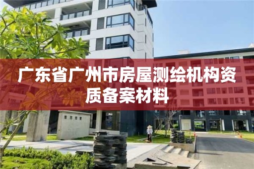 廣東省廣州市房屋測繪機構資質備案材料