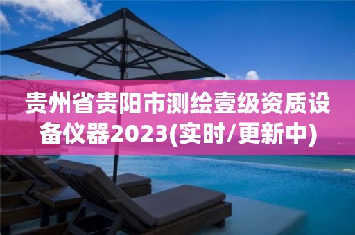 貴州省貴陽市測繪壹級資質(zhì)設(shè)備儀器2023(實時/更新中)