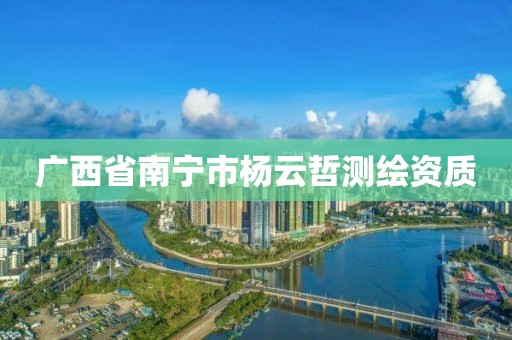 廣西省南寧市楊云哲測繪資質(zhì)