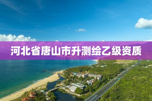 河北省唐山市升測繪乙級資質