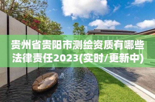 貴州省貴陽市測繪資質有哪些法律責任2023(實時/更新中)