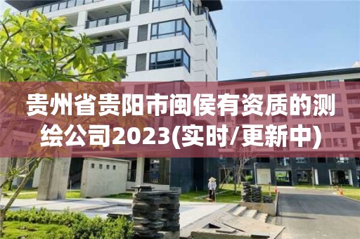 貴州省貴陽市閩侯有資質的測繪公司2023(實時/更新中)